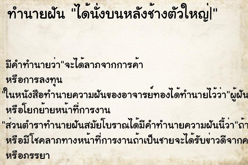 ทำนายฝัน ได้นั่งบนหลังช้างตัวใหญ่| ตำราโบราณ แม่นที่สุดในโลก